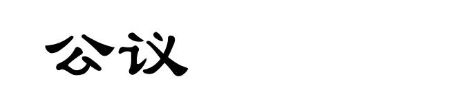 公议