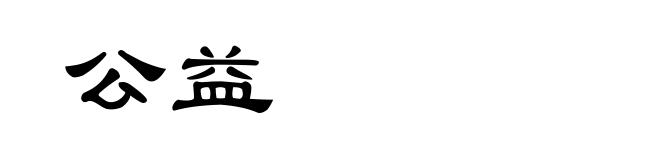 公益