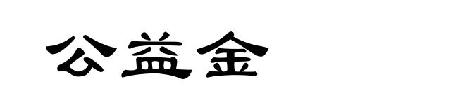 公益金