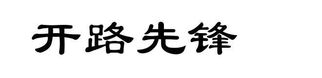开路先锋