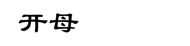 开母