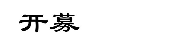 开募