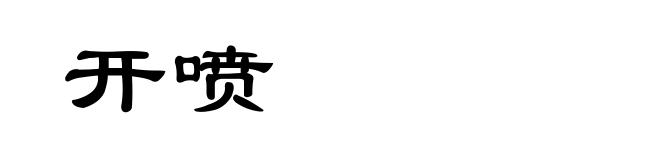 开喷