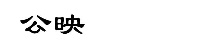 公映