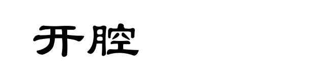 开腔