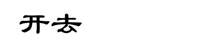 开去