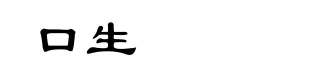 口生