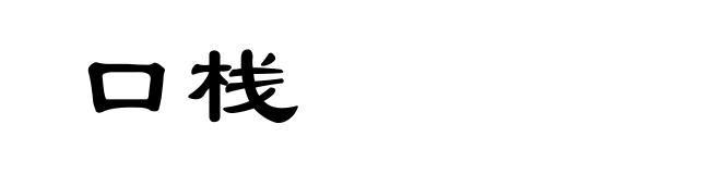 口栈