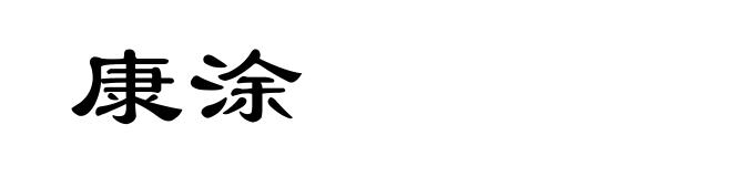 康涂
