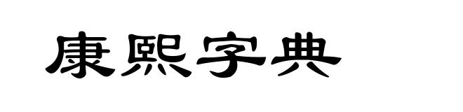 康熙字典
