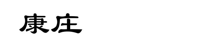 康庄