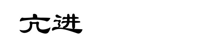 亢进