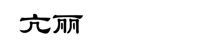 亢丽
