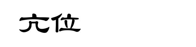 亢位