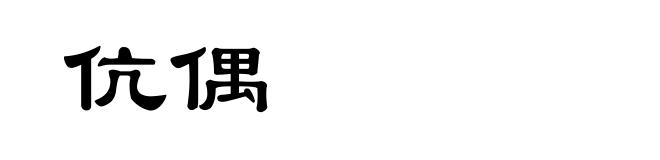 伉偶