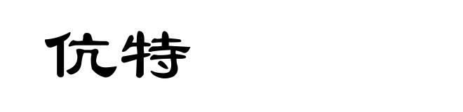 伉特