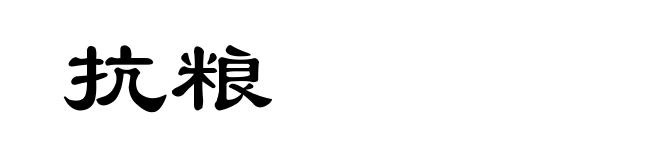 抗粮