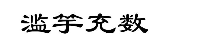 滥竽充数
