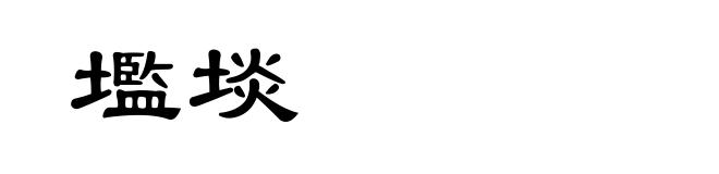 壏埮