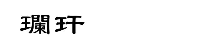 瓓玕