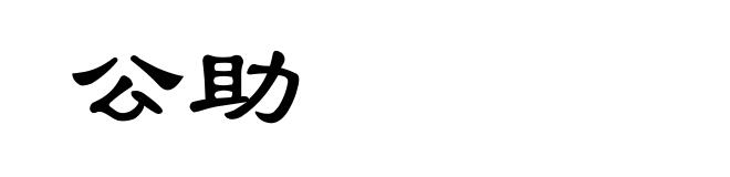 公助
