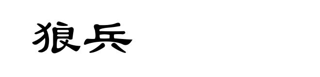 狼兵