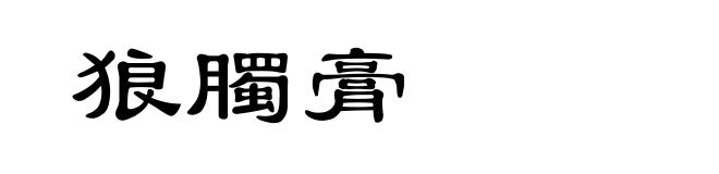 狼臅膏