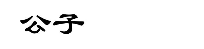 公子