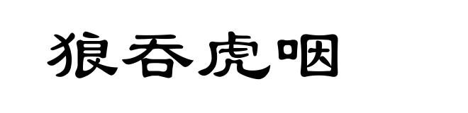 狼吞虎咽