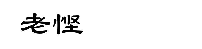 老悭