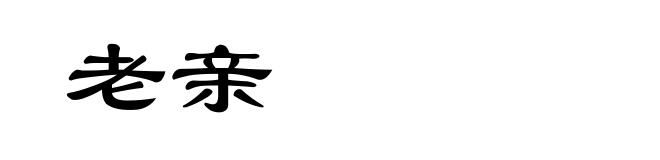 老亲