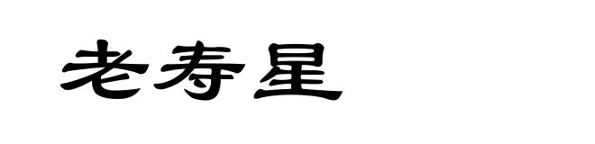 老寿星