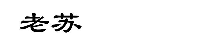 老苏