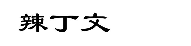 辣丁文