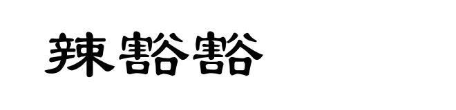 辣豁豁