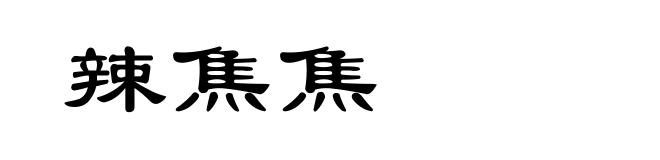 辣焦焦