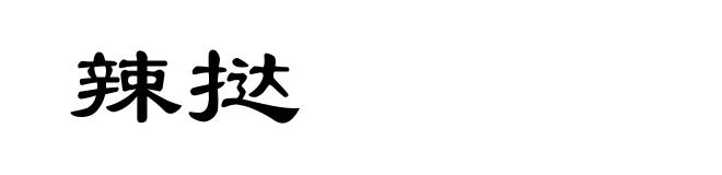 辣挞