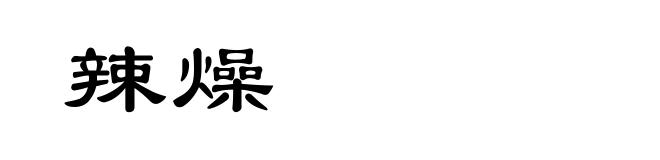 辣燥