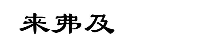 来弗及