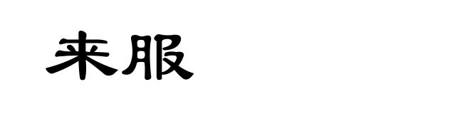 来服