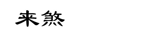 来煞