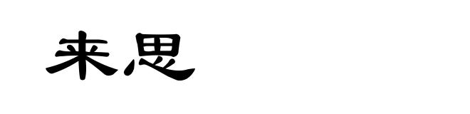 来思
