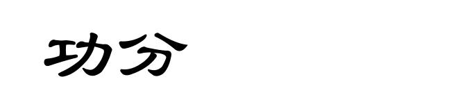 功分
