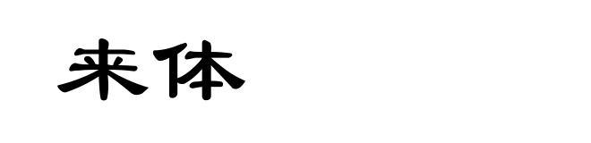 来体