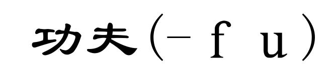 功夫(-ｆｕ)