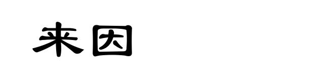 来因