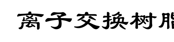 离子交换树脂