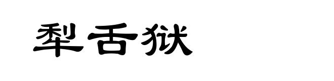 犁舌狱