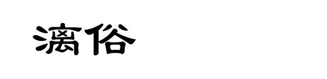 漓俗