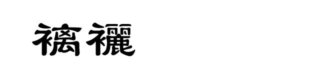 褵襹
